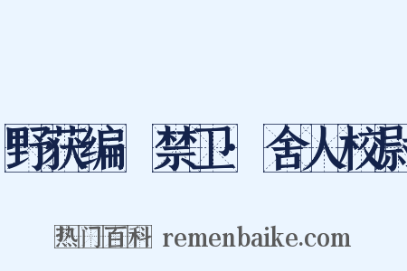 野获编·禁卫·舍人校尉是什么意思的图片